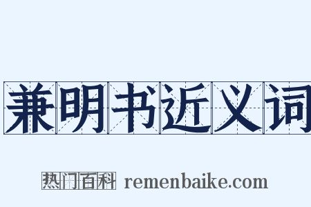 兼明书近义词是什么意思的图片